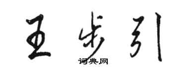 骆恒光王步引行书个性签名怎么写