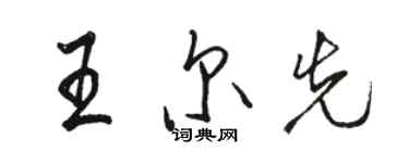 骆恒光王尔先行书个性签名怎么写