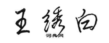 骆恒光王绣白行书个性签名怎么写