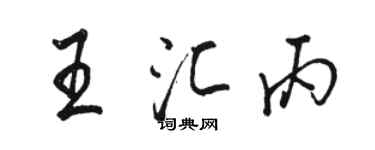 骆恒光王汇丙行书个性签名怎么写