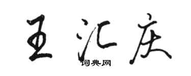骆恒光王汇庆行书个性签名怎么写