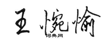 骆恒光王惋愉行书个性签名怎么写