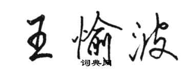 骆恒光王愉波行书个性签名怎么写