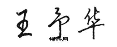 骆恒光王予华行书个性签名怎么写