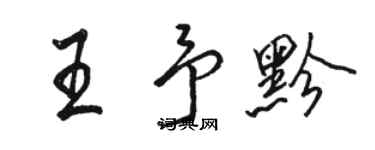 骆恒光王予黔行书个性签名怎么写