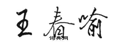 骆恒光王春喻行书个性签名怎么写