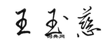 骆恒光王玉慈行书个性签名怎么写