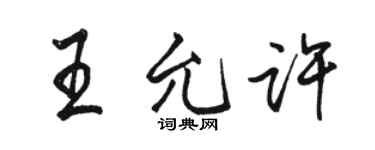 骆恒光王允许行书个性签名怎么写