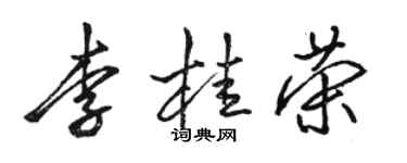 骆恒光李桂荣行书个性签名怎么写