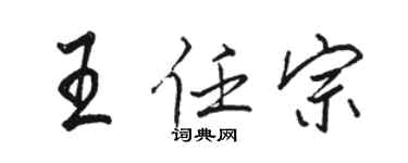 骆恒光王任宗行书个性签名怎么写