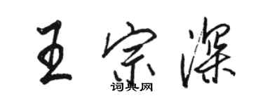 骆恒光王宗深行书个性签名怎么写