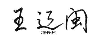 骆恒光王辽闽行书个性签名怎么写
