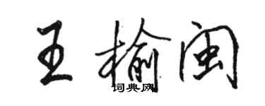 骆恒光王榆闽行书个性签名怎么写