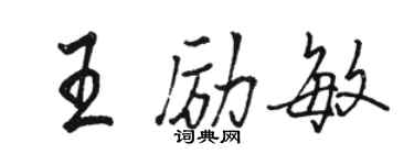 骆恒光王励敏行书个性签名怎么写