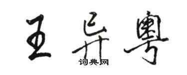 骆恒光王异粤行书个性签名怎么写