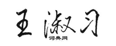 骆恒光王淑习行书个性签名怎么写