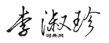 骆恒光李淑珍行书个性签名怎么写
