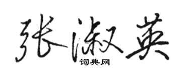 骆恒光张淑英行书个性签名怎么写