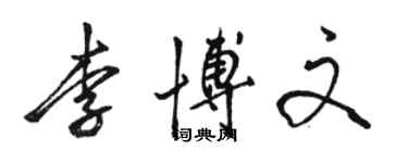骆恒光李博文行书个性签名怎么写