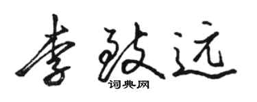 骆恒光李致远行书个性签名怎么写