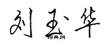骆恒光刘玉华行书个性签名怎么写