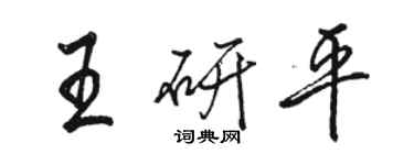 骆恒光王研平行书个性签名怎么写