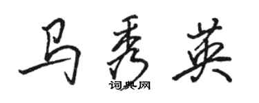 骆恒光马秀英行书个性签名怎么写