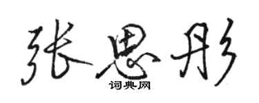 骆恒光张思彤行书个性签名怎么写
