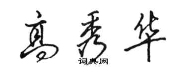 骆恒光高秀华行书个性签名怎么写