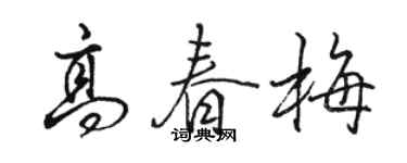骆恒光高春梅行书个性签名怎么写