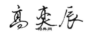 骆恒光高奕辰行书个性签名怎么写