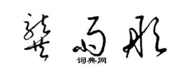 梁锦英龚雨彤草书个性签名怎么写