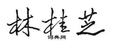 骆恒光林桂芝行书个性签名怎么写