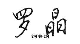 骆恒光罗晶行书个性签名怎么写