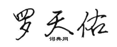 骆恒光罗天佑行书个性签名怎么写
