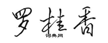 骆恒光罗桂香行书个性签名怎么写