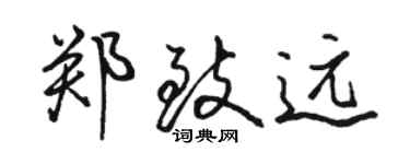 骆恒光郑致远行书个性签名怎么写