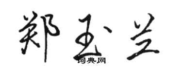 骆恒光郑玉兰行书个性签名怎么写