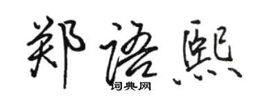 骆恒光郑语熙行书个性签名怎么写