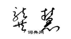 梁锦英龚慧草书个性签名怎么写