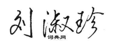 骆恒光刘淑珍行书个性签名怎么写