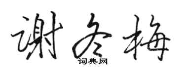 骆恒光谢冬梅行书个性签名怎么写