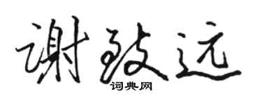 骆恒光谢致远行书个性签名怎么写