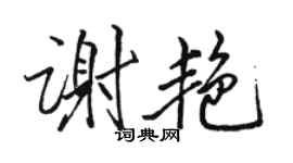 骆恒光谢艳行书个性签名怎么写