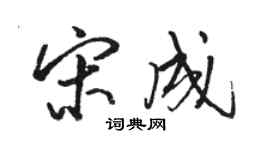 骆恒光宋成行书个性签名怎么写