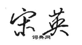 骆恒光宋英行书个性签名怎么写