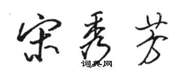 骆恒光宋秀芳行书个性签名怎么写