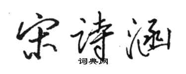 骆恒光宋诗涵行书个性签名怎么写