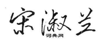 骆恒光宋淑兰行书个性签名怎么写