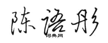 骆恒光陈语彤行书个性签名怎么写